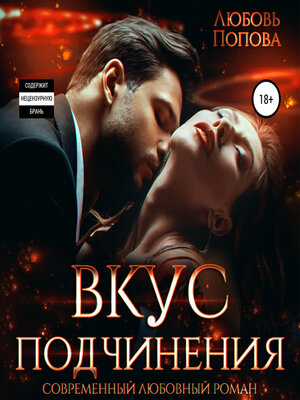 cover image of Вкус подчинения